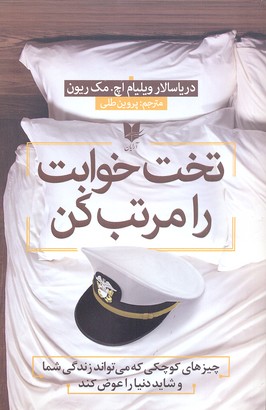 کتاب تخت خوابت را مرتب کن | انتشارات آرایان