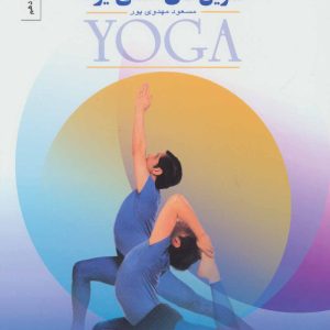 کتاب تمرینهای عملی یوگا | انتشارات بهجت