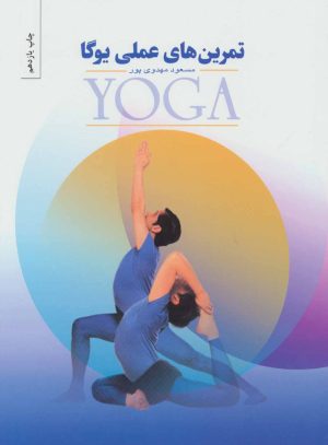 کتاب تمرینهای عملی یوگا | انتشارات بهجت