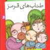 کتاب طناب های قرمز | انتشارات قدیانی
