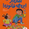 کتاب امان از این همه قانون! | انتشارات فنی ایران نردبان