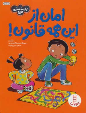 کتاب امان از این همه قانون! | انتشارات فنی ایران نردبان