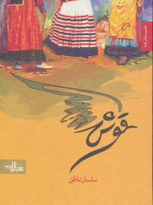 کتاب قوش | انتشارات شهرستان ادب