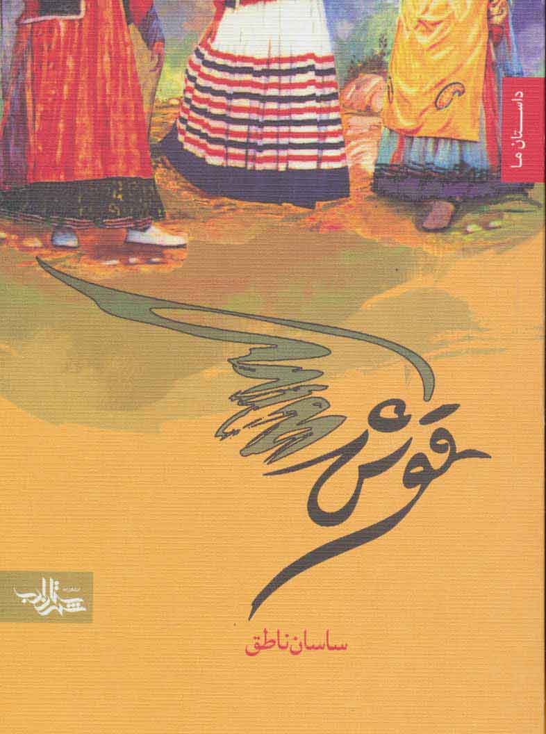 کتاب قوش | انتشارات شهرستان ادب