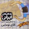 کتاب به خاطر تو و دختر آقای توماس | انتشارات شهر قلم