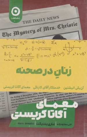 کتاب زنان در صحنه (پک سه جلدی) | انتشارات نشر مون