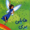 کتاب هایلی پری باران | انتشارات زعفران