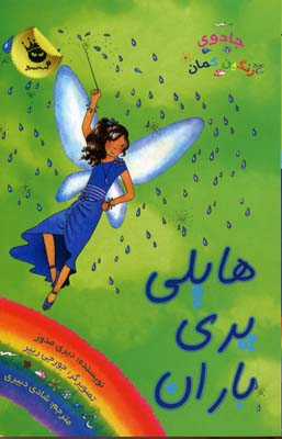 کتاب هایلی پری باران | انتشارات زعفران