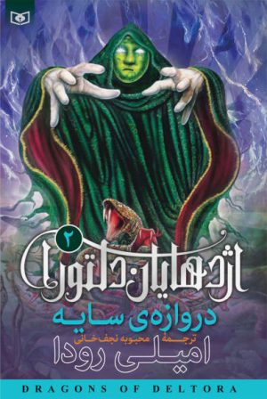 کتاب اژدهایان دلتورا 2 | انتشارات قدیانی