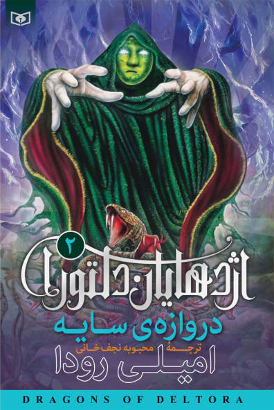 کتاب اژدهایان دلتورا 2 | انتشارات قدیانی