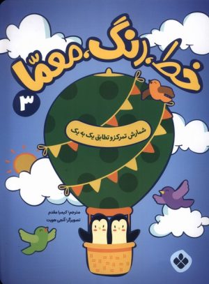کتاب خط، رنگ، معما 3 | انتشارات نشر پنجره