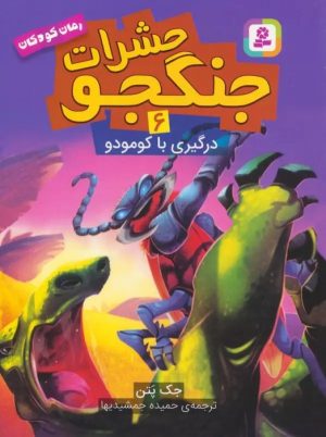 کتاب حشرات جنگجو 6 | انتشارات قدیانی