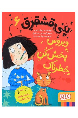 کتاب پنی قشقرق 6 | انتشارات هوپا