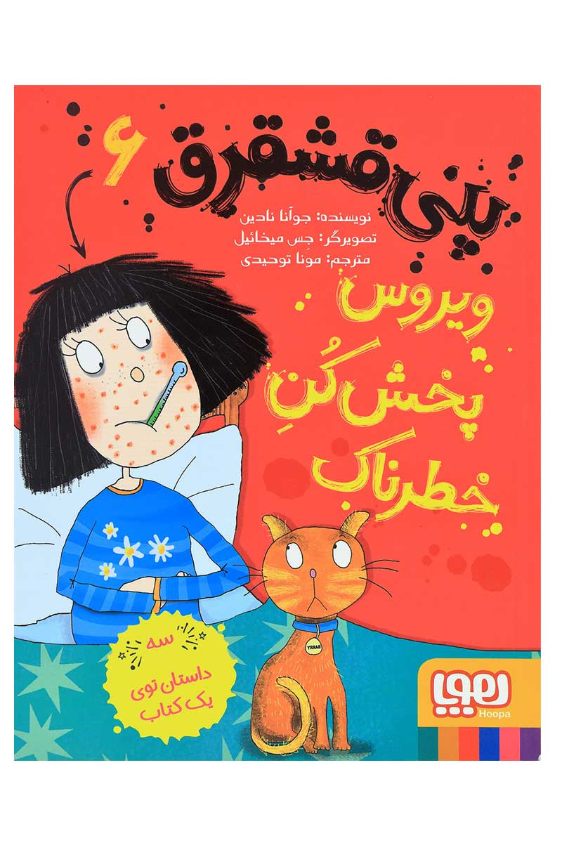 کتاب پنی قشقرق 6 | انتشارات هوپا