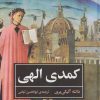 کتاب کمدی الهی | انتشارات نگاه