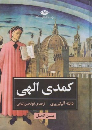 کتاب کمدی الهی | انتشارات نگاه