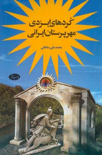 کتاب کردهای ایزدی مهرپرستان ایرانی | انتشارات اطلاعات
