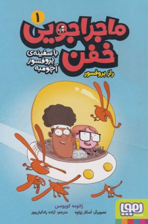 کتاب ماجراجویی خفن 1 (راز پروفسور) | انتشارات هوپا