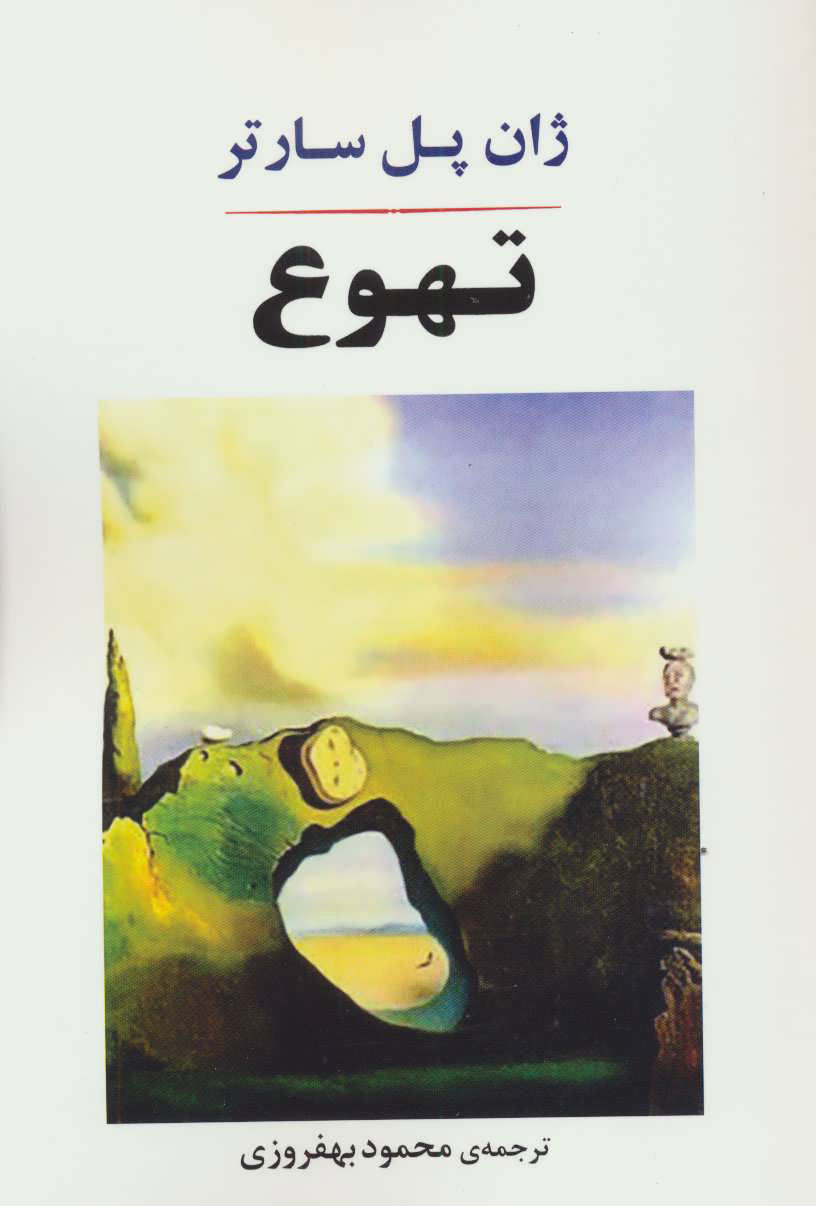 کتاب تهوع | انتشارات جامی مصدق