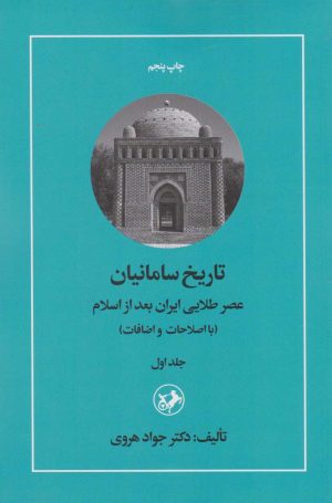 کتاب تاریخ سامانیان (دو جلدی) | انتشارات امیرکبیر