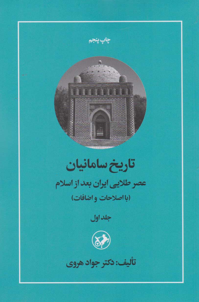 کتاب تاریخ سامانیان (دو جلدی) | انتشارات امیرکبیر