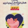 کتاب یکدیگر را همان طور که هستیم بپذیریم | انتشارات نشر نون