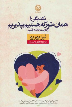 کتاب یکدیگر را همان طور که هستیم بپذیریم | انتشارات نشر نون