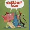 کتاب این قلعه ی منه! | انتشارات مهرسا