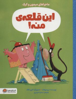 کتاب این قلعه ی منه! | انتشارات مهرسا