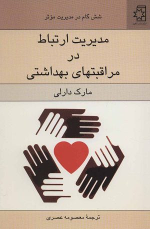 کتاب مدیریت ارتباط در مراقبتهای بهداشتی | انتشارات ناهید