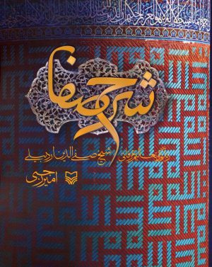 کتاب شرح صفا | انتشارات سوره مهر