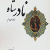 کتاب نادرشاه فرمانروای دلیر | انتشارات ابریشمی