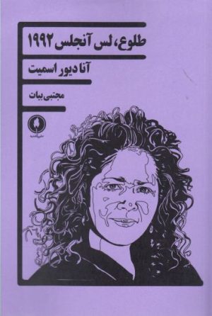 کتاب طلوع لس آنجلس 1992 | انتشارات یکشنبه