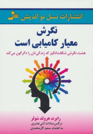 کتاب نگرش معیار کامیابی است | انتشارات نسل نواندیش