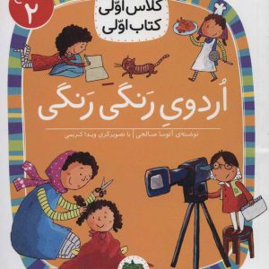 کتاب اردوی رنگی رنگی | انتشارات افق
