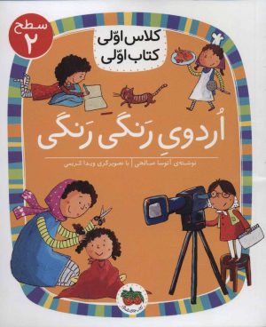 کتاب اردوی رنگی رنگی | انتشارات افق