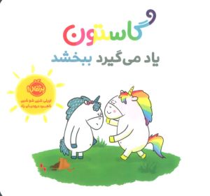 کتاب گاستون یاد می گیرد ببخشد | انتشارات پرتقال