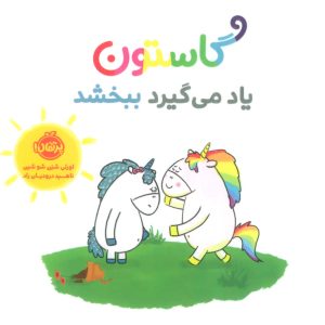 کتاب گاستون یاد می گیرد ببخشد | انتشارات پرتقال