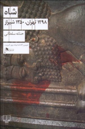 کتاب شاه (1298 تهران، 1350 شیراز) | انتشارات نشر چشمه