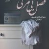 کتاب فصل بی مرگی | انتشارات نشر علی