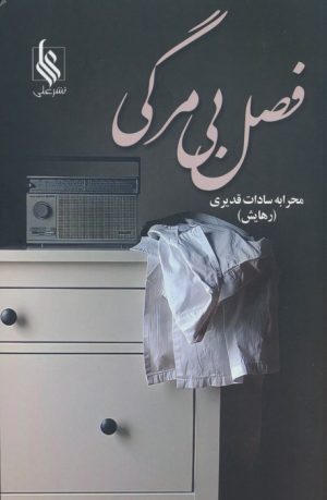 کتاب فصل بی مرگی | انتشارات نشر علی