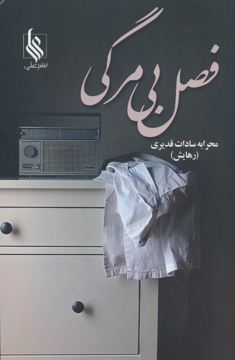 کتاب فصل بی مرگی | انتشارات نشر علی