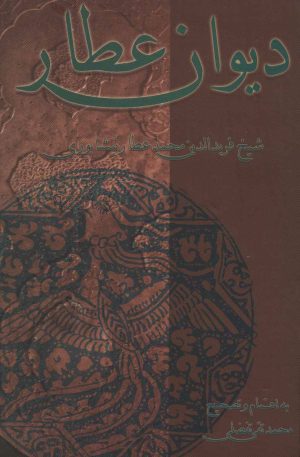 کتاب دیوان عطار | انتشارات علمی و فرهنگی