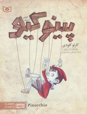 کتاب پینوکیو | انتشارات قدیانی