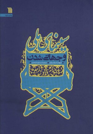 کتاب سینمای ملی و جهانی شدن | انتشارات سروش