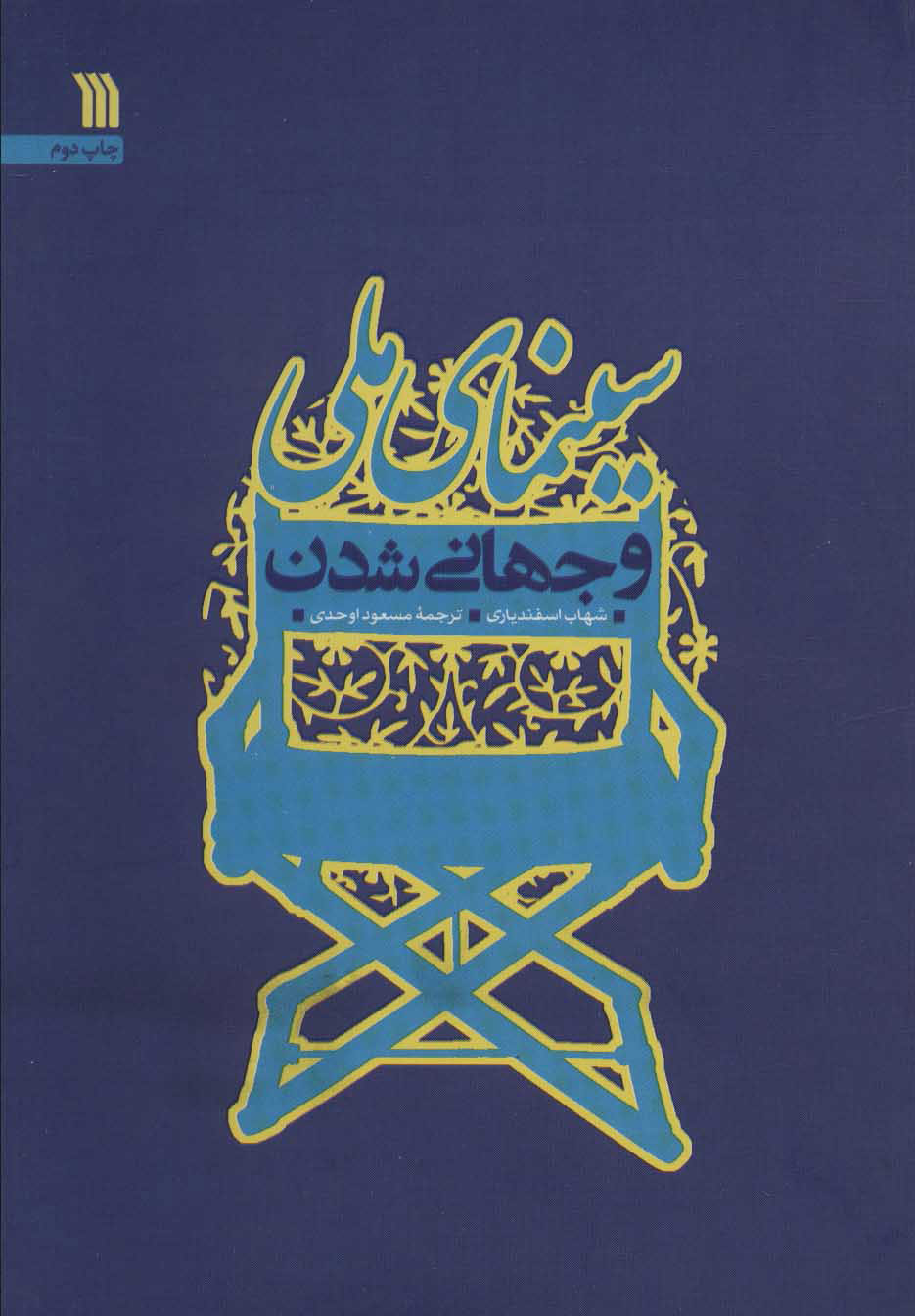 کتاب سینمای ملی و جهانی شدن | انتشارات سروش