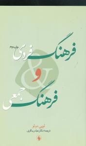 کتاب فرهنگ فردی و فرهنگ جمعی | انتشارات فرزان روز