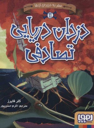 کتاب دزدان دریایی تصادفی 2 | انتشارات هوپا
