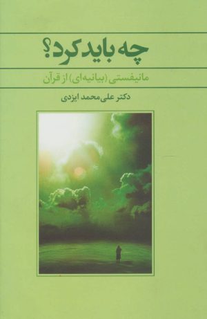 کتاب چه باید کرد؟ | انتشارات علم