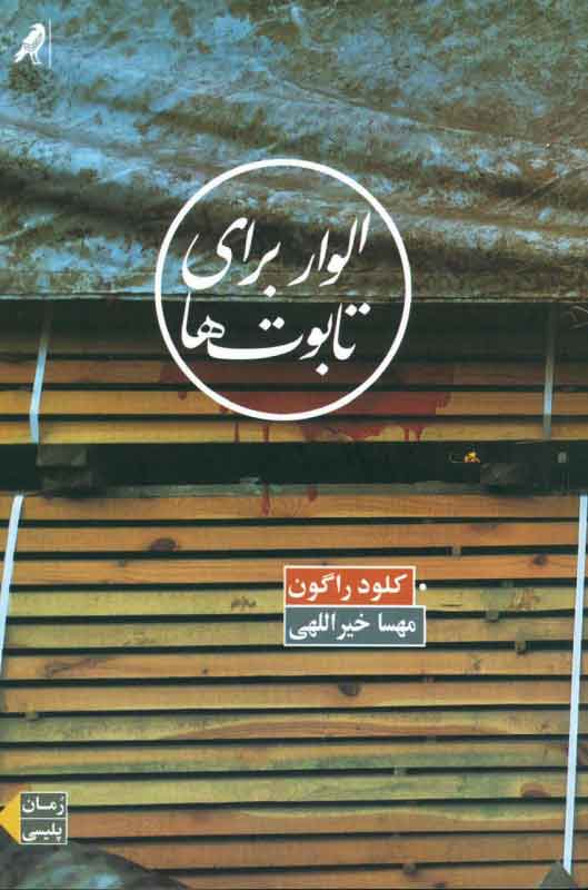 کتاب الوار برای تابوت ها | انتشارات زعفران